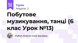 Побутове музикування, танці (6 клас Урок №13)