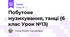 Побутове музикування, танці (6 клас Урок №13)
