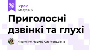 Приголосні дзвінкі та глухі