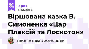 Віршована казка В. Симоненка «Цар Плаксій та Лоскотон»