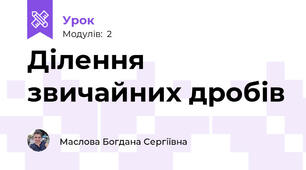 Ділення звичайних дробів 