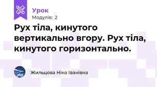 Рух тіла, кинутого вертикально вгору. Рух тіла, кинутого горизонтально.