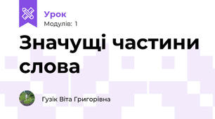 Значущі частини слова
