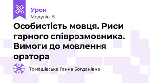 Особистість мовця. Риси гарного співрозмовника. Вимоги до мовлення оратора