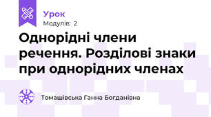 Однорідні члени речення. Розділові знаки при однорідних членах