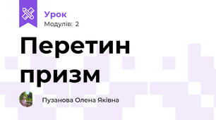 Перетин призм