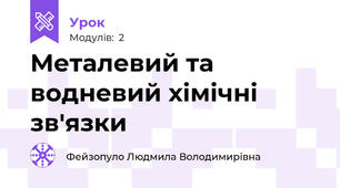 Металевий та водневий хімічні зв'язки
