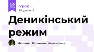 Деникінський режим