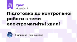 Підготовка до контрольної роботи з теми електромагнітні хвилі