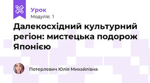 Далекосхідний культурний регіон: мистецька подорож Японією