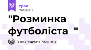 "Розминка футболіста  " 