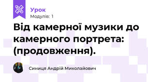 Від камерної музики до камерного портрета: (продовження).