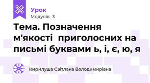 Тема. Позначення м'якості  приголосних на письмі буквами ь, і, є, ю, я