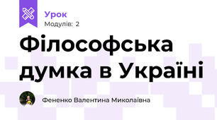 Філософська думка в Україні