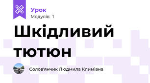 Шкідливий тютюн
