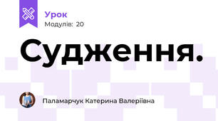 Судження. 