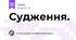 Судження. 