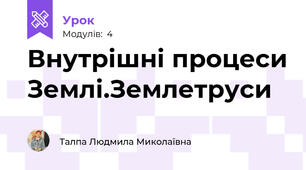 Внутрішні процеси Землі.Землетруси