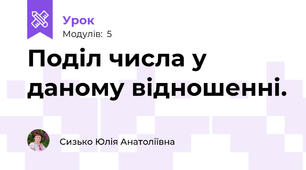 Поділ числа у даному відношенні.