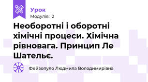 Необоротні і оборотні хімічні процеси. Хімічна рівновага. Принцип Ле Шательє.