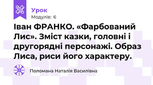 Іван ФРАНКО. «Фарбований Лис». Зміст казки, головні і другорядні персонажі. Образ Лиса, риси його характеру. 