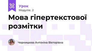 Мова гіпертекстової розмітки