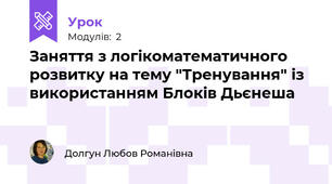 Заняття з логікоматематичного розвитку на тему "Тренування" із використанням Блоків Дьєнеша