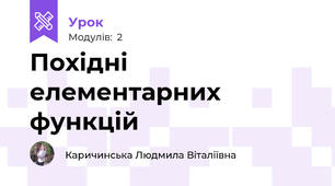 Похідні елементарних функцій