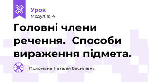 Головні члени речення.  Способи вираження підмета.