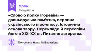 «Слово о полку Ігоревім» — давньоруська пам’ятка, перлина українського ліро-епосу. Історична основа твору. Переклади й переспіви його в ХІХ–ХХ ст. Питання авторства.