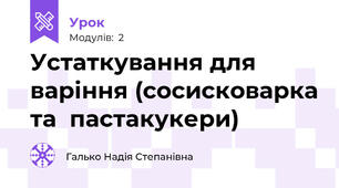 Устаткування для варіння (сосисковарка та  пастакукери)