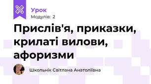 Прислів'я, приказки, крилаті вилови, афоризми