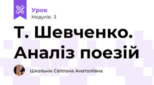 Т. Шевченко. Аналіз поезій