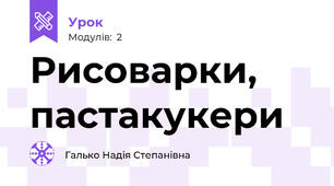 Рисоварки, пастакукери