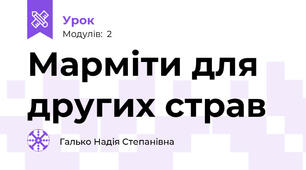 Марміти для других страв