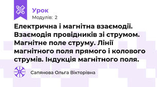 Електрична і магнітна взаємодії. Взаємодія провідників зі струмом. Магнітне поле струму. Лінії магнітного поля прямого і колового струмів. Індукція магнітного поля.