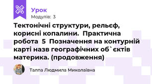 Тектонічні структури, рельєф, корисні копалини.  Практична робота  5  Позначення на контурній карті назв географічних об`єктів материка. (продовження)