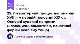 25. Літературний процес наприкінці ХVІІІ – у першій половині ХІХ ст. Основні художні напрями (класицизм, романтизм, початкові форми реалізму тощо)