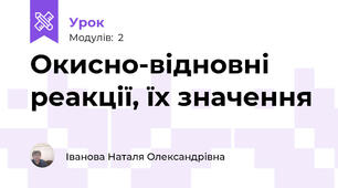 Окисно-відновні реакції, їх значення 