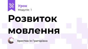 Розвиток мовлення