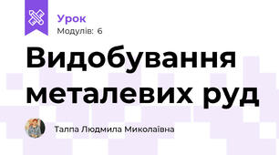 Видобування металевих руд