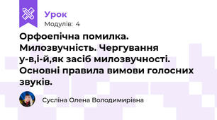 Орфоепічна помилка. Милозвучність. Чергування у-в,і-й,як засіб милозвучності. Основні правила вимови голосних звуків.