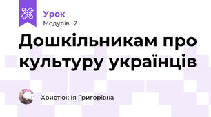 Дошкільникам про культуру українців