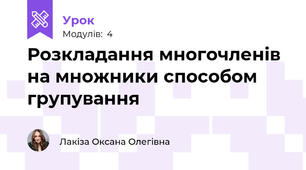 Розкладання многочленів на множники способом групування