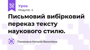 Письмовий вибірковий переказ тексту наукового стилю.