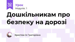 Дошкільникам про безпеку на дорозі