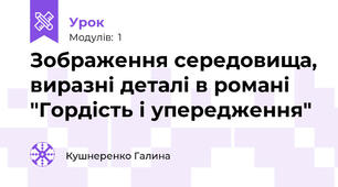 Зображення середовища, виразні деталі в романі "Гордість і упередження"