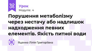 Порушення метаболізму через нестачу або надлишок надходження певних елементів. Якість питної води
