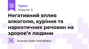 Негативний вплив алкоголю, куріння та наркотичних речовин на здоров’я людини