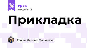 Прикладка